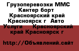 Грузоперевозки ММС Кантер борт - Красноярский край, Красноярск г. Авто » Услуги   . Красноярский край,Красноярск г.